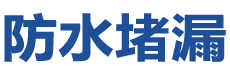 白银防水补漏公司